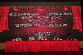 西安榜書藝術創作中心 西安榜書藝術創作中心