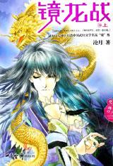 《鏡&middot;龍戰》（上）