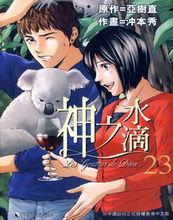 《神之水滴》漫畫版