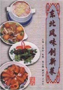 東北風味創新菜:東北菜 東北風味創新菜:東北菜