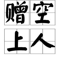 贈空上人 贈空上人