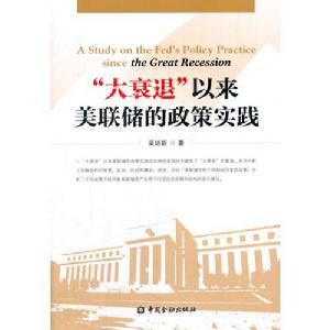 “大衰退”以來美聯儲的政策實踐 “大衰退”以來美聯儲的政策實踐
