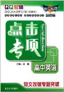 點擊專項高中英語短文改錯專題突破 點擊專項高中英語短文改錯專題突破