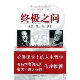 終極之問:永恆、愛、性、快樂 終極之問:永恆、愛、性、快樂