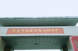 西街中學 西街中學