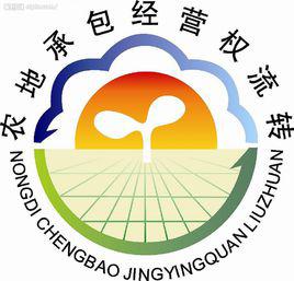 土地流轉 土地流轉