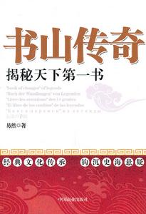 書山傳奇：揭秘天下第一書