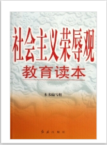 社會主義榮辱觀教育讀本 社會主義榮辱觀教育讀本