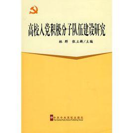 高校入黨積極分子隊伍建設研究 高校入黨積極分子隊伍建設研究