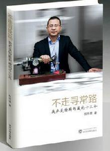 不走尋常路——我在美特斯邦威的十三年 不走尋常路——我在美特斯邦威的十三年