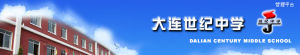 大連市世紀中學 大連市世紀中學