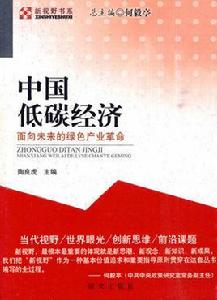 中國低碳經濟:面向未來的綠色產業革命 中國低碳經濟:面向未來的綠色產業革命