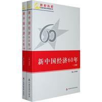 新中國經濟60年 新中國經濟60年