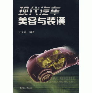 《現代汽車美容與裝潢》