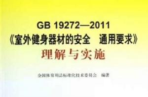 GB19272-2011室外健身器材的安全通用要求理解與實施 GB19272-2011室外健身器材的安全通用要求理解與實施
