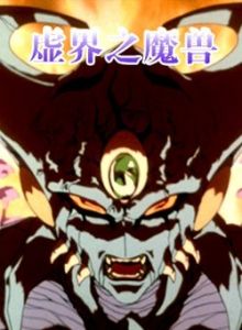 《虛界之魔獸》 《虛界之魔獸》