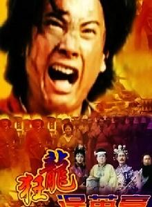 狂龍逞英豪 狂龍逞英豪