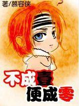 不成壹便成零 不成壹便成零