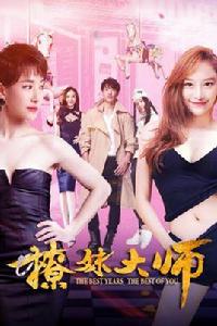 撩妹大師 撩妹大師