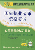 2008版口腔醫師應試習題集