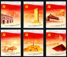 中國共產黨成立九十周年 中國共產黨成立九十周年