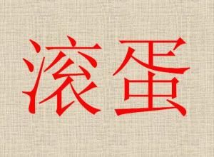 滾蛋[詞語解釋]