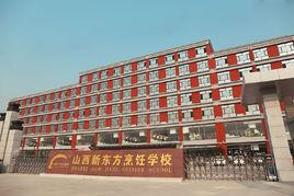 山西新東方烹飪學校 山西新東方烹飪學校