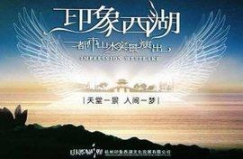 印象·西湖 印象·西湖