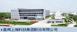 昌輝(上海)科技集團股份有限公司 昌輝(上海)科技集團股份有限公司
