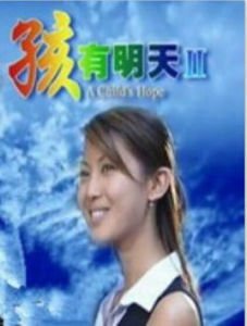 《孩有明天2》 《孩有明天2》