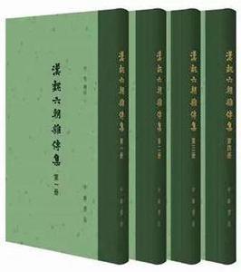 漢魏六朝雜傳集 漢魏六朝雜傳集