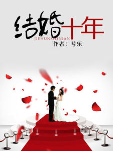 我結婚十年 我結婚十年