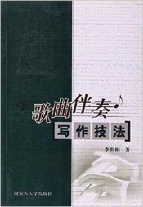 歌曲伴奏寫作技法 歌曲伴奏寫作技法