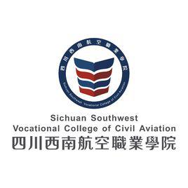四川西南航空職業學院 四川西南航空職業學院