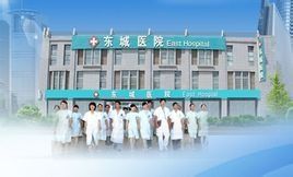 西安東城醫院 西安東城醫院