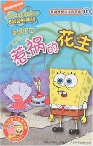 惹禍的花生 惹禍的花生