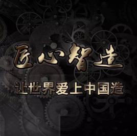 匠心智造 匠心智造