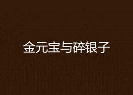 金元寶與碎銀子 金元寶與碎銀子
