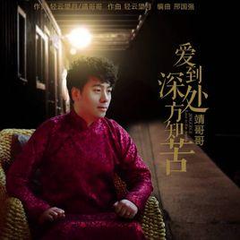 愛到深處方知苦 愛到深處方知苦