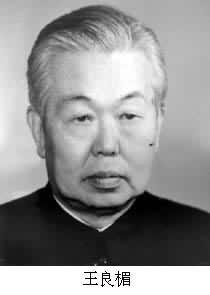 王良楣(1914~ ) 王良楣(1914~ )
