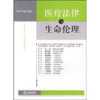 醫療法律與生命倫理