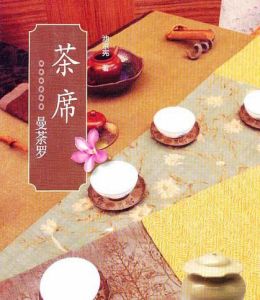 茶席:曼荼羅 茶席:曼荼羅