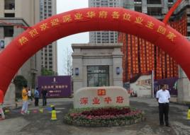 深業華府 深業華府