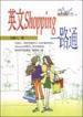 英文Shopping一路通 英文Shopping一路通
