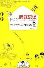 房奴雜記:爆笑記錄80後買房的慘痛經歷