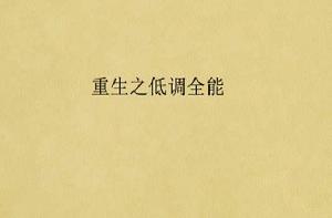 重生之低調全能 重生之低調全能