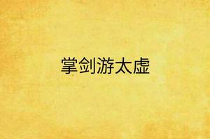 掌劍游太虛 掌劍游太虛