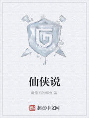 仙俠說 仙俠說