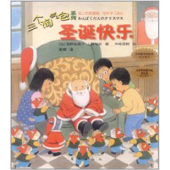 三個淘氣包系列:聖誕快樂 三個淘氣包系列:聖誕快樂