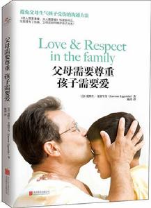 父母需要尊重,孩子需要愛 父母需要尊重,孩子需要愛
